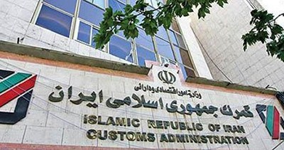 رتبه دوم گمرک ایران در مبارزه با قاچاق کالا رتبه دوم گمرک ایران در مبارزه با قاچاق کالا