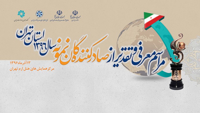فهرست صادرکنندگان نمونه استان تهران تقریبا نهایی شد فهرست صادرکنندگان نمونه استان تهران تقریبا نهایی شد