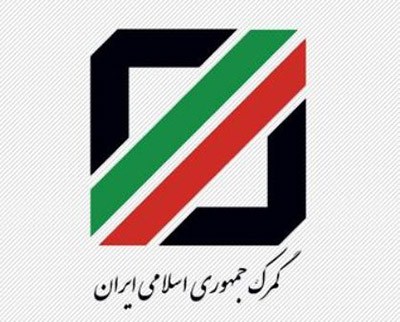 شیوه نوین « اظهار قبل از ورود کالا » در بزرگترین گمرک کشور عملیاتی شد شیوه نوین « اظهار قبل از ورود کالا » در بزرگترین گمرک کشور عملیاتی شد