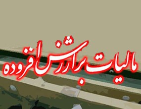 مالیات بر ارزش افزوده از چه کالاهایی اخذ نمیشود؟ مالیات بر ارزش افزوده از چه کالاهایی اخذ نمیشود؟