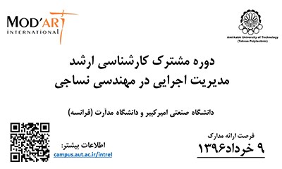 برگزاری دوره مشترک مدیریت اجرایی در مهندسی نساجی برگزاری دوره مشترک مدیریت اجرایی در مهندسی نساجی