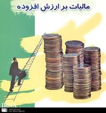 بیتوجهی لایحه مالیات بر ارزشافزوده به ضرورت پاسخگویی سازمانهای دولتی بیتوجهی لایحه مالیات بر ارزشافزوده به ضرورت پاسخگویی سازمانهای دولتی