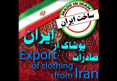 مشکلات پیش روی صادرات پوشاک ایرانی مشکلات پیش روی صادرات پوشاک ایرانی