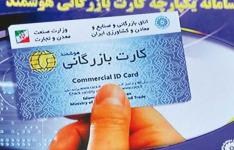 کارت بازرگانی موقت یا اجارهای نداریم کارت بازرگانی موقت یا اجارهای نداریم