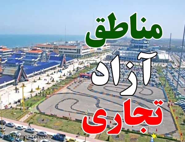 نظر شورای نگهبان در خصوص لایحه ایجاد مناطق آزاد تجاری و ویژه اقتصادی اعلام شد نظر شورای نگهبان در خصوص لایحه ایجاد مناطق آزاد تجاری و ویژه اقتصادی اعلام شد