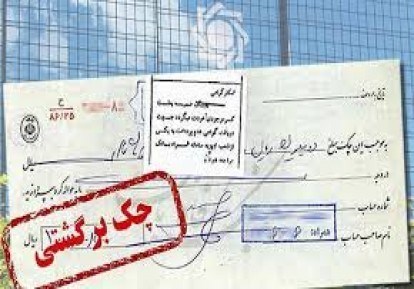 کاهش ۳.۱ درصدی چکهای برگشتی در اسفند گذشته کاهش ۳.۱ درصدی چکهای برگشتی در اسفند گذشته