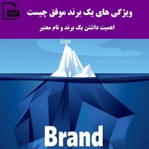 اهمیت داشتن برند و یک نام معتبر اهمیت داشتن برند و یک نام معتبر