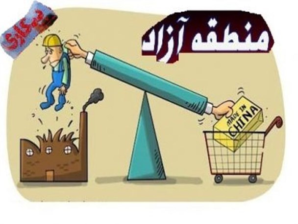 چشم انداز مناطق آزاد با واردات بی رویه شکست خورد چشم انداز مناطق آزاد با واردات بی رویه شکست خورد