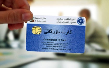 اتاق به دنبال شرط رتبهبندی تجار برای کارت بازرگانی اتاق به دنبال شرط رتبهبندی تجار برای کارت بازرگانی