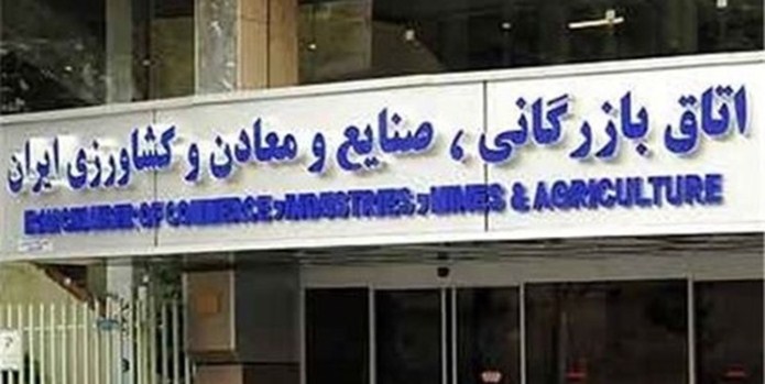 اتاق بازرگانی ایران: لایحه تجارت مغایر قواعد حقوقی و اصول مسلم آن است اتاق بازرگانی ایران: لایحه تجارت مغایر قواعد حقوقی و اصول مسلم آن است