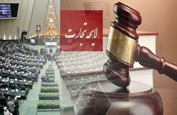 لایحه قانون تجارت را شتاب زده بررسی نکنیم لایحه قانون تجارت را شتاب زده بررسی نکنیم