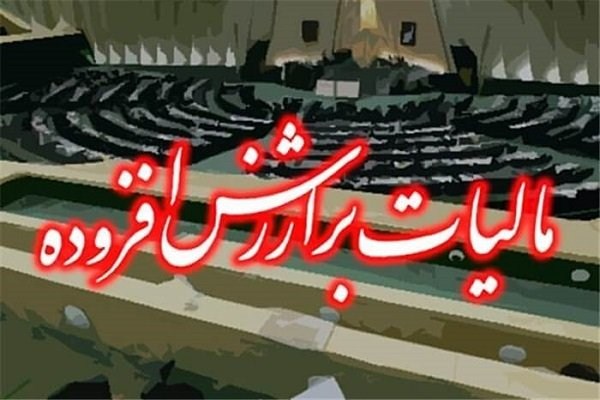 بخشودگی مالیات بر ارزش افزوده در مناطق آزاد، توسعه یا رانت؟ بخشودگی مالیات بر ارزش افزوده در مناطق آزاد، توسعه یا رانت؟