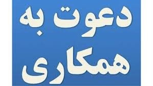 آگهی استخدام یک شرکت معتبر تولیدی آگهی استخدام یک شرکت معتبر تولیدی