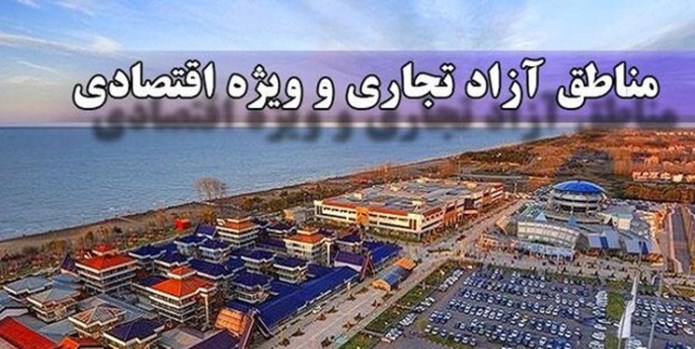 نامه اقتصاددانان مازندران به شورای نگهبان/ مناطق آزاد تجاری یا دروازه واردات؟ نامه اقتصاددانان مازندران به شورای نگهبان/ مناطق آزاد تجاری یا دروازه واردات؟