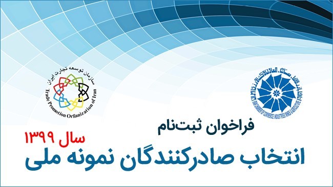 مهلت ثبتنام متقاضیان حضور در فرایند انتخاب صادرکنندگان نمونه تمدید شد مهلت ثبتنام متقاضیان حضور در فرایند انتخاب صادرکنندگان نمونه تمدید شد