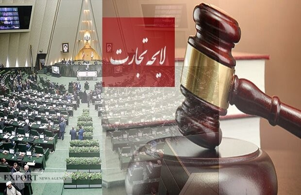 لایحه تجارت در مجلس مجدداً بررسی خواهد شد/ استفاده از نقطهنظرات کارشناسان برای غنای بیشتر لایحه لایحه تجارت در مجلس مجدداً بررسی خواهد شد/ استفاده از نقطهنظرات کارشناسان برای غنای بیشتر لایحه