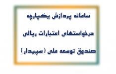 تخصیص بیش از ۶۰ درصد از تسهیلات ریالی صندوق توسعه ملی به صادرکنندگان/ ثبت درخواست تسهیلات سرمایه در گردش صادراتی از طریق سامانه سپیدار تخصیص بیش از ۶۰ درصد از تسهیلات ریالی صندوق توسعه ملی به صادرکنندگان/ ثبت درخواست تسهیلات سرمایه در گردش صادراتی از طریق سامانه سپیدار