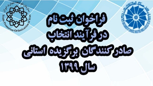 فراخوان ثبتنام در فرایند انتخاب صادرکنندگان برگزیده استانی در سال 1399 فراخوان ثبتنام در فرایند انتخاب صادرکنندگان برگزیده استانی در سال 1399