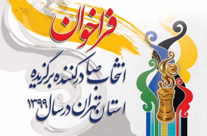 فراخوان انتخاب صادرکنندگان برگزیده استان تهران منتشر شد فراخوان انتخاب صادرکنندگان برگزیده استان تهران منتشر شد