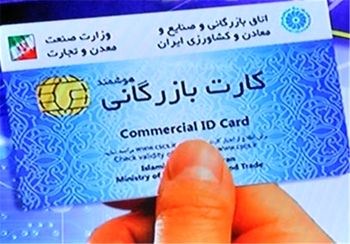 شرایط رفع تعلیق کارت های بازرگانی شرایط رفع تعلیق کارت های بازرگانی