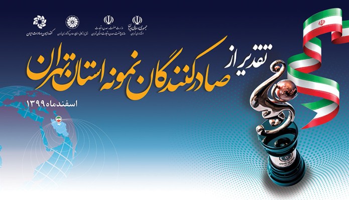 مراسم معرفی و تقدیر از صادرکنندگان نمونه استان چهارم اسفند برگزار میشود مراسم معرفی و تقدیر از صادرکنندگان نمونه استان چهارم اسفند برگزار میشود