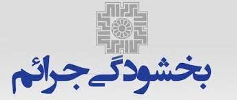 بخشودگی جرایم قابل بخشش مالیاتهای مستقیم و مالیات برارزش افزوده بخشودگی جرایم قابل بخشش مالیاتهای مستقیم و مالیات برارزش افزوده