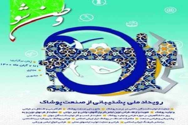 رویداد ملی پشتیبانی از صنعت پوشاک در دانشگاه آزاد اسلامی تهران مرکزی برگزار میشود رویداد ملی پشتیبانی از صنعت پوشاک در دانشگاه آزاد اسلامی تهران مرکزی برگزار میشود