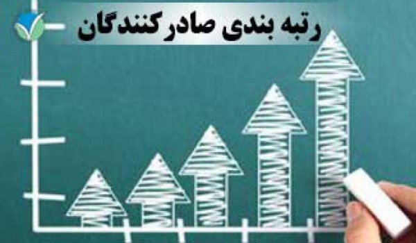 ابلاغیه جدید سازمان توسعه تجارت برای رتبهبندی صادرکنندگان ابلاغیه جدید سازمان توسعه تجارت برای رتبهبندی صادرکنندگان