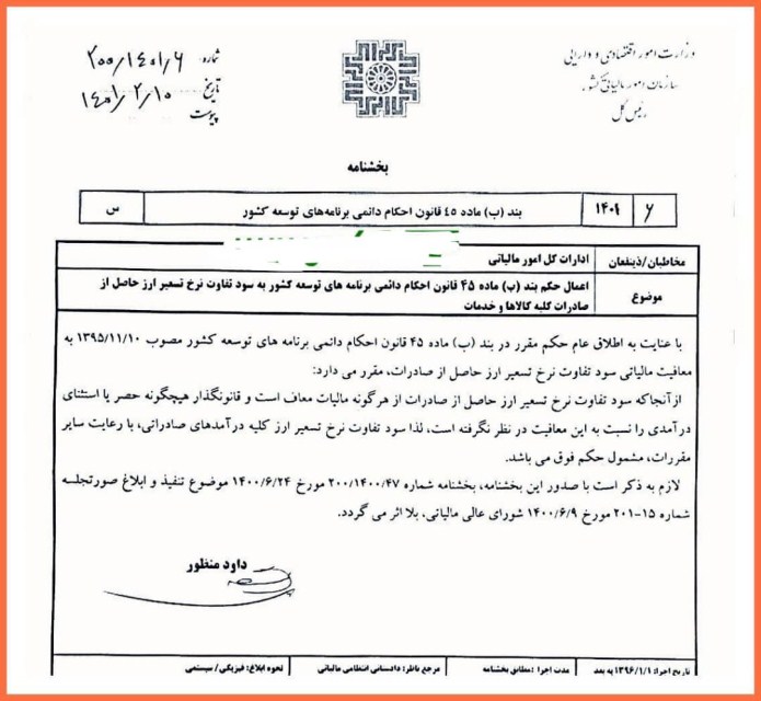 معافیت مالیاتی سود تسعیر نرخ ارز در انواع صادرات معافیت مالیاتی سود تسعیر نرخ ارز در انواع صادرات