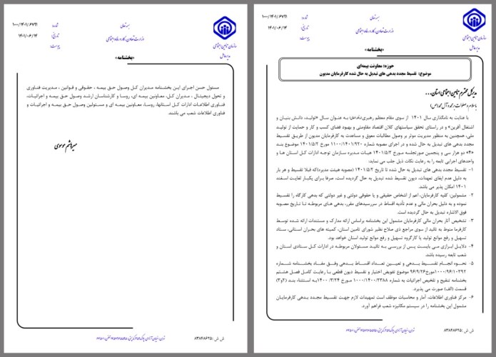 تقسیط مجدد بدهیهای تبدیل به حال شده کارفرمایان به سازمان تامین اجتماعی تقسیط مجدد بدهیهای تبدیل به حال شده کارفرمایان به سازمان تامین اجتماعی