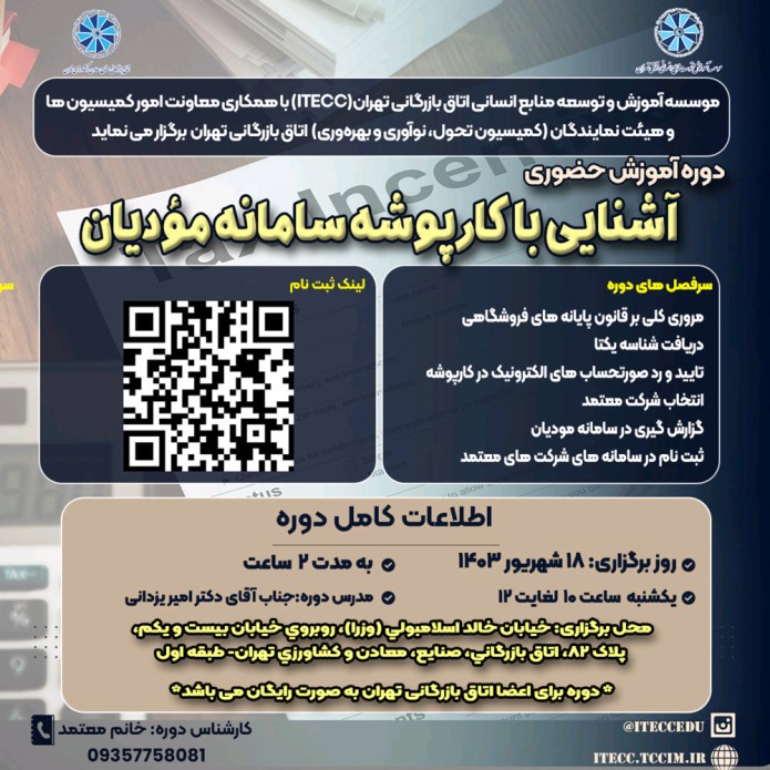 برگزاری سمینار آموزشی آشنایی با کارپوشه سامانه مودیان برگزاری سمینار آموزشی آشنایی با کارپوشه سامانه مودیان