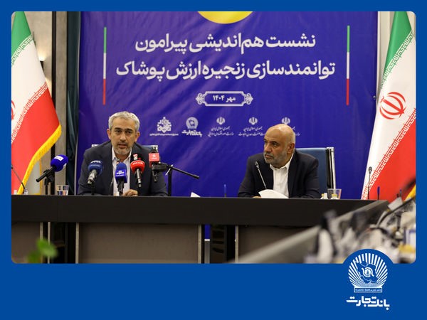 نشست هماندیشی توانمندسازی زنجیره ارزش پوشاک در بانک تجارت نشست هماندیشی توانمندسازی زنجیره ارزش پوشاک در بانک تجارت