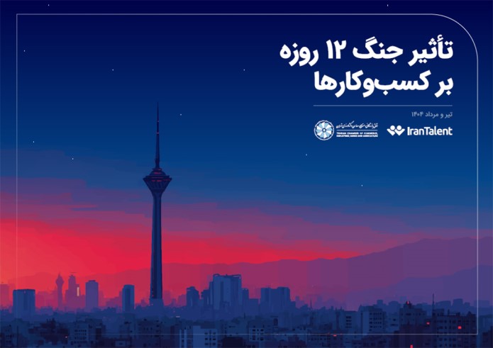 تاثیر جنگ 12روزه بر کسبوکارها تاثیر جنگ 12روزه بر کسبوکارها